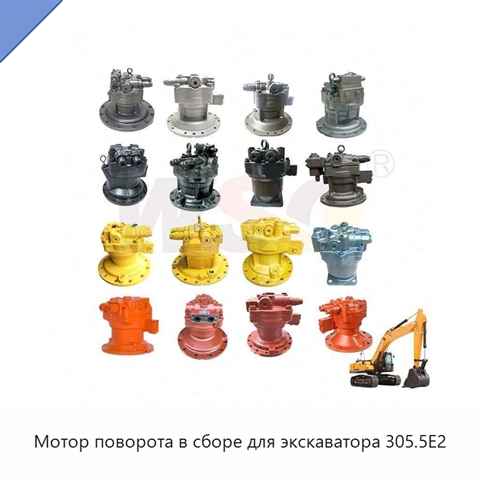 Мотор поворота в сборе для экскаватора 305.5E2