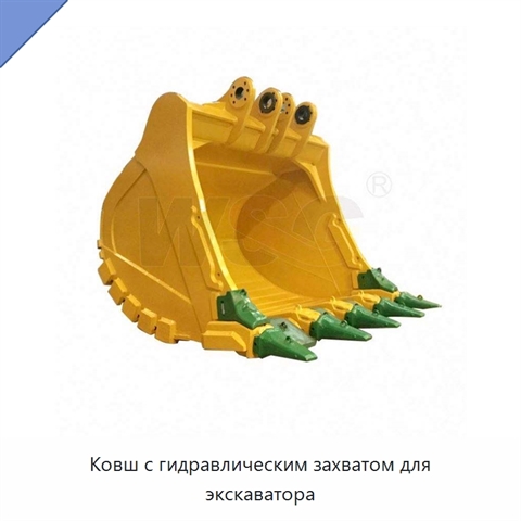 Ковш с гидравлическим захватом для экскаватора