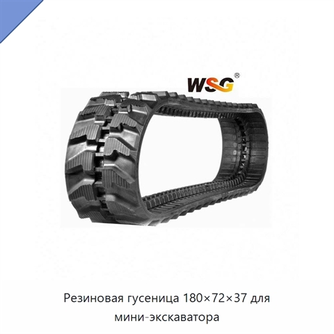 Резиновая гусеница 180×72×37 для мини-экскаватора