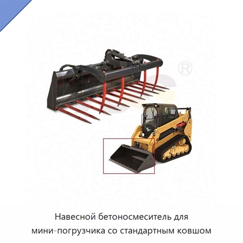 Навесной бетоносмеситель для мини-погрузчика со стандартным ковшом