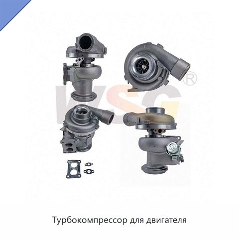 Турбокомпрессор для двигателя