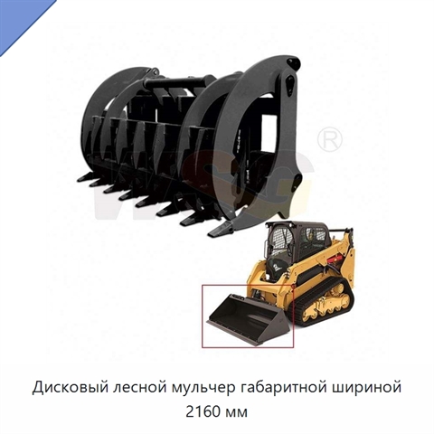 Дисковый лесной мульчер габаритной шириной 2160 мм