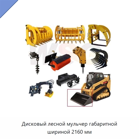 Дисковый лесной мульчер габаритной шириной 2160 мм
