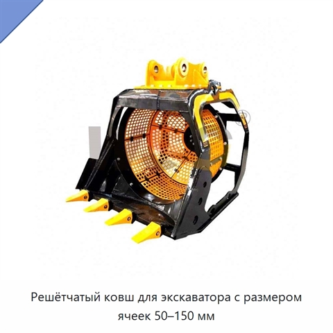Решётчатый ковш для экскаватора с размером ячеек 50–150 мм