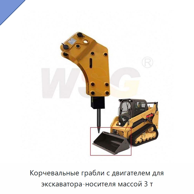 Корчевальные грабли с двигателем для экскаватора-носителя массой 3 т — Навесное оборудование для строительной техники