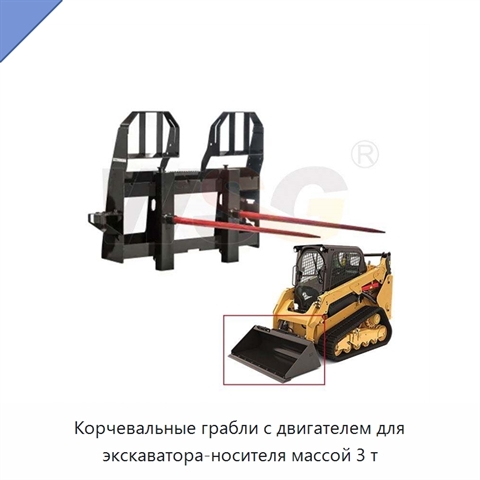 Корчевальные грабли с двигателем для экскаватора-носителя массой 3 т