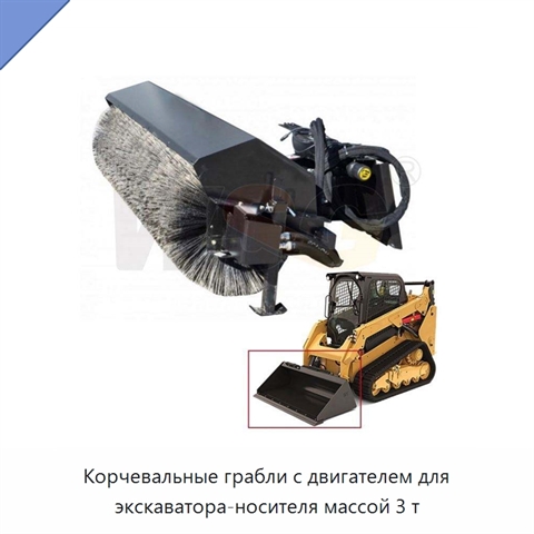Корчевальные грабли с двигателем для экскаватора-носителя массой 3 т