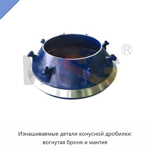 Изнашиваемые детали конусной дробилки: вогнутая броня и мантия