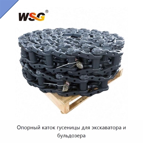 Опорный каток гусеницы для экскаватора и бульдозера