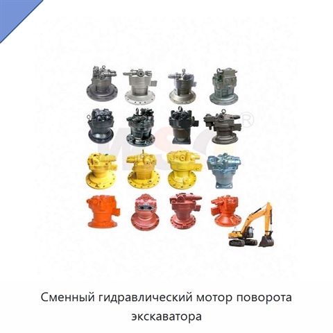 Сменный гидравлический мотор поворота экскаватора