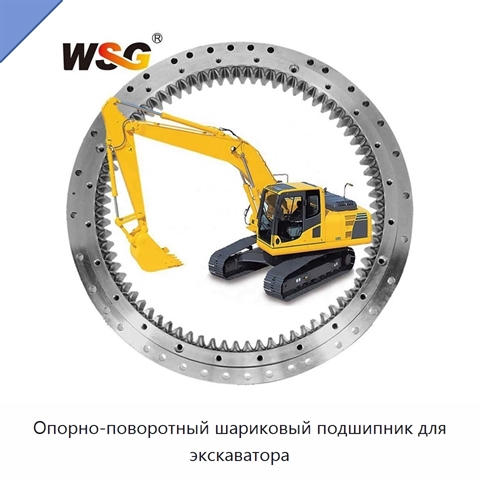 Опорно-поворотный шариковый подшипник для экскаватора