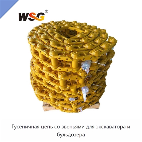 Гусеничная цепь со звеньями для экскаватора и бульдозера
