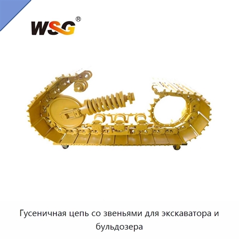 Гусеничная цепь со звеньями для экскаватора и бульдозера