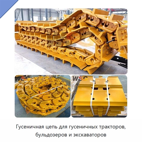 Гусеничная цепь для гусеничных тракторов, бульдозеров и экскаваторов