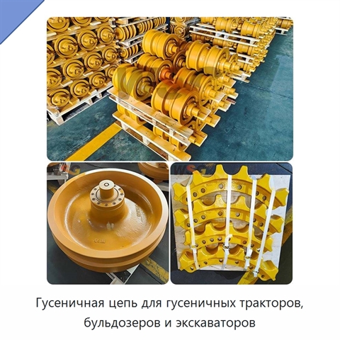 Гусеничная цепь для гусеничных тракторов, бульдозеров и экскаваторов