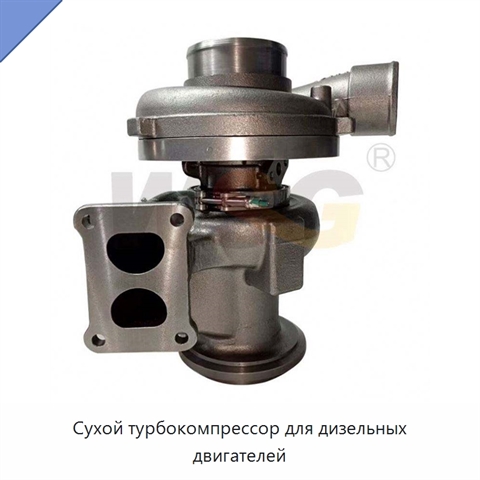 Сухой турбокомпрессор для дизельных двигателей