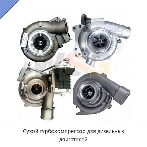 Сухой турбокомпрессор для дизельных двигателей