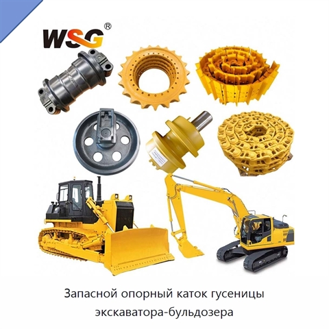 Запасной опорный каток гусеницы экскаватора-бульдозера