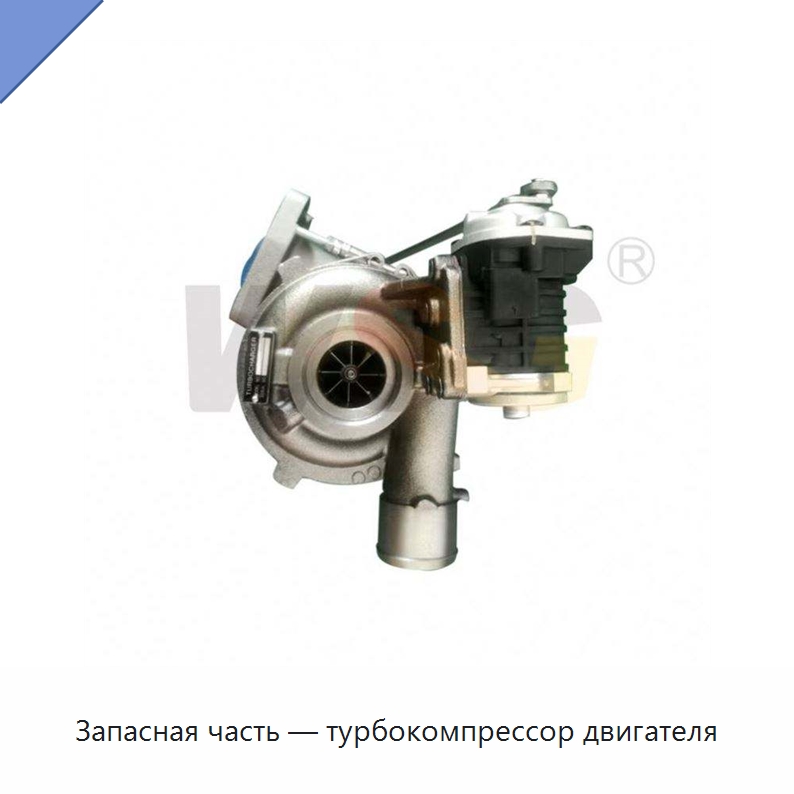 Запасная часть — турбокомпрессор двигателя — Запчасти для строительной техники