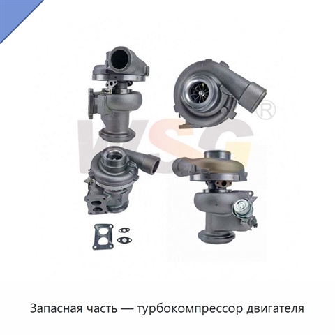 Запасная часть — турбокомпрессор двигателя