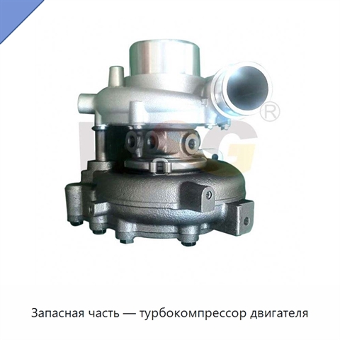 Запасная часть — турбокомпрессор двигателя