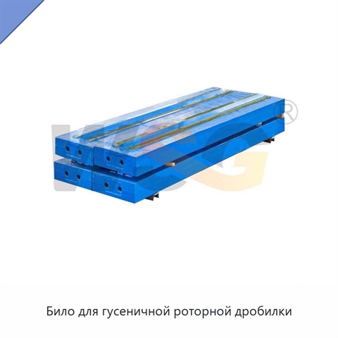 Било для гусеничной роторной дробилки
