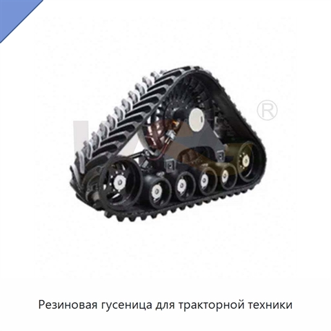 Резиновая гусеница для тракторной техники