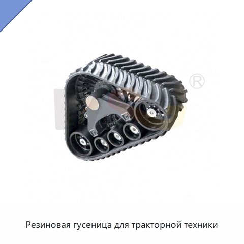 Резиновая гусеница для тракторной техники