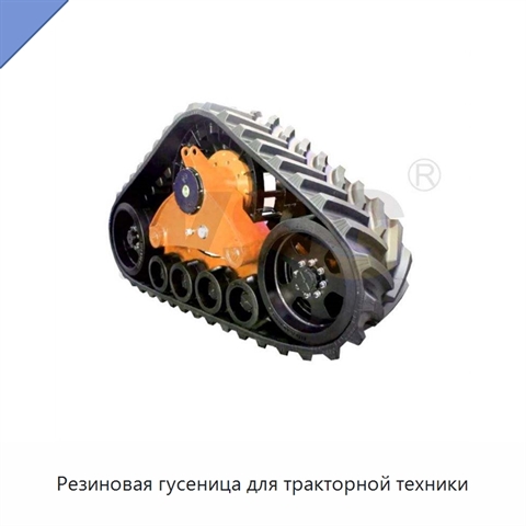 Резиновая гусеница для тракторной техники