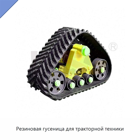 Резиновая гусеница для тракторной техники