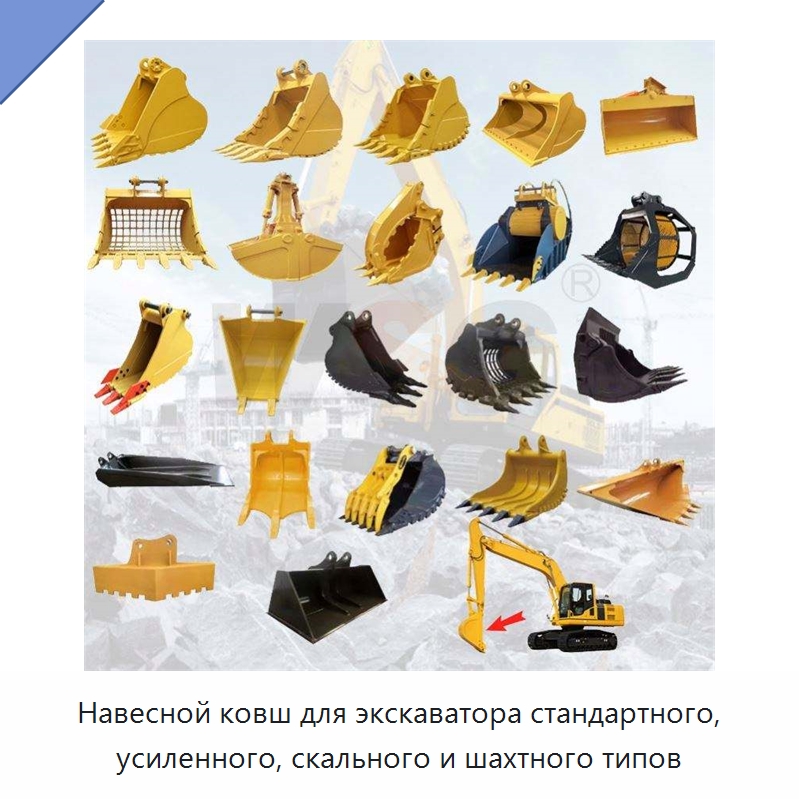 Навесной ковш для экскаватора стандартного, усиленного, скального и шахтного типов — Навесное оборудование для строительной техники