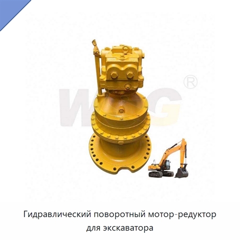 Гидравлический поворотный мотор-редуктор для экскаватора