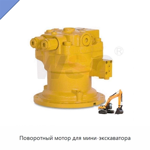 Поворотный мотор для мини-экскаватора