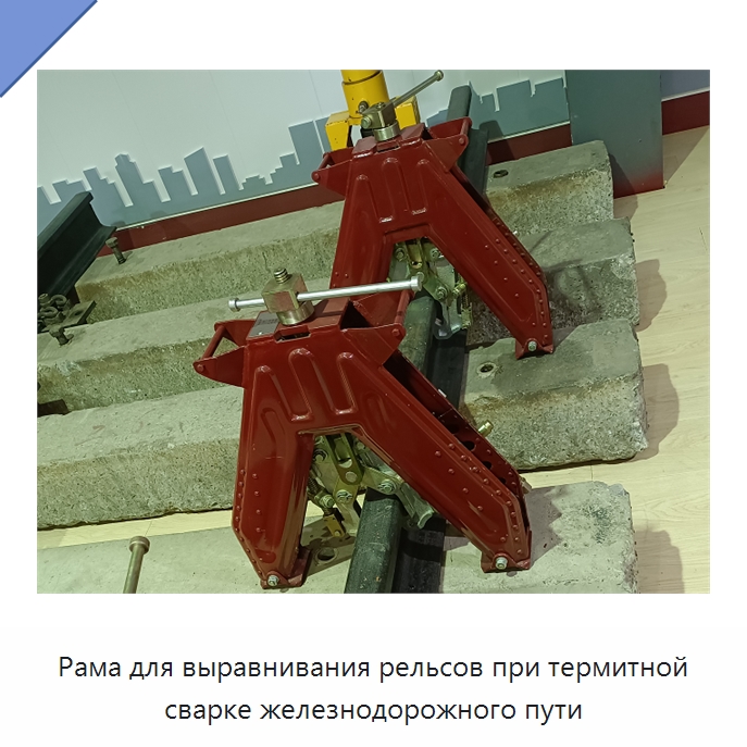 Рама для выравнивания рельсов при термитной сварке железнодорожного пути — Прочая строительная техника