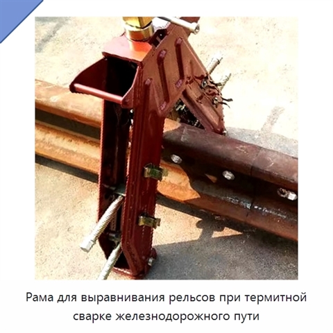 Рама для выравнивания рельсов при термитной сварке железнодорожного пути