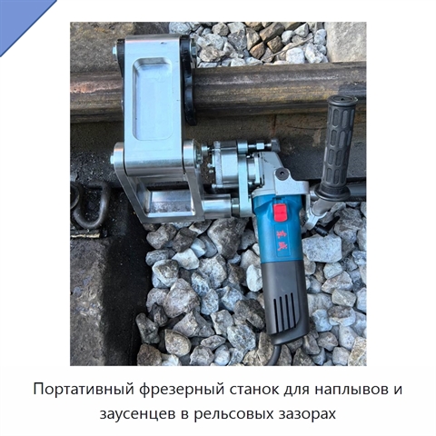 Портативный фрезерный станок для наплывов и заусенцев в рельсовых зазорах