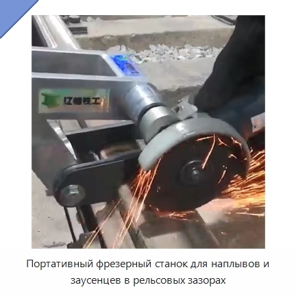 Портативный фрезерный станок для наплывов и заусенцев в рельсовых зазорах