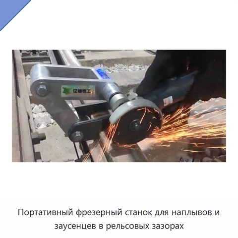 Портативный фрезерный станок для наплывов и заусенцев в рельсовых зазорах