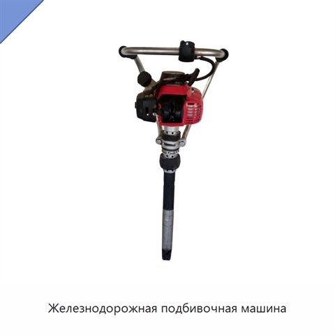 Железнодорожная подбивочная машина