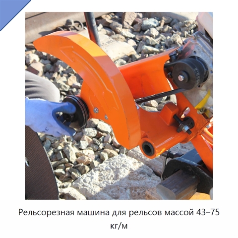 Рельсорезная машина для рельсов массой 43–75 кг/м