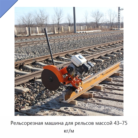Рельсорезная машина для рельсов массой 43–75 кг/м