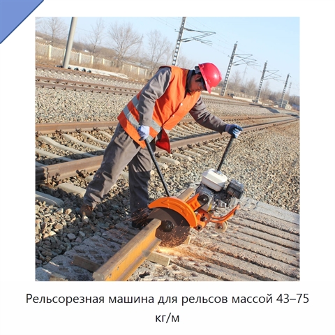 Рельсорезная машина для рельсов массой 43–75 кг/м
