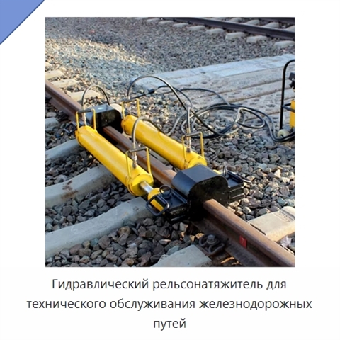 Гидравлический рельсонатяжитель для технического обслуживания железнодорожных путей