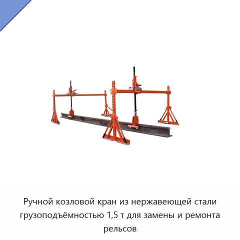 Ручной козловой кран из нержавеющей стали грузоподъёмностью 1,5 т для замены и ремонта рельсов