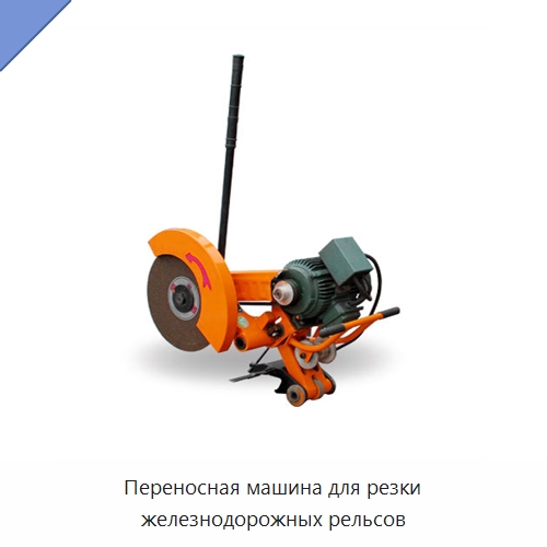 Переносная машина для резки железнодорожных рельсов