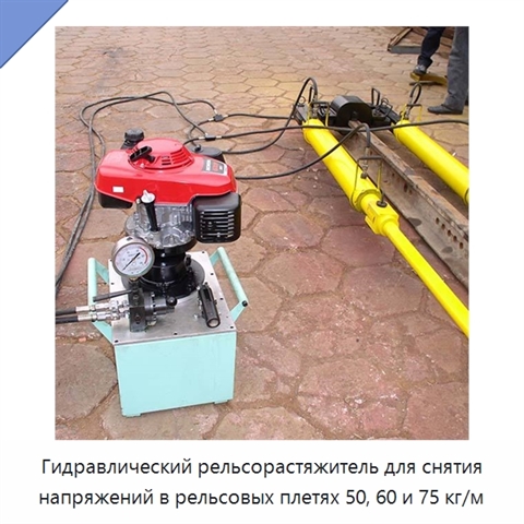 Гидравлический рельсорастяжитель для снятия напряжений в рельсовых плетях 50, 60 и 75 кг/м