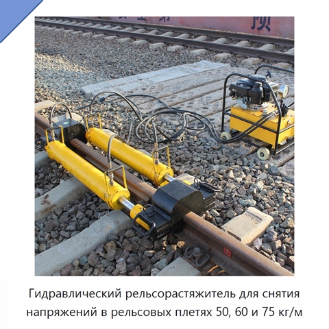 Гидравлический рельсорастяжитель для снятия напряжений в рельсовых плетях 50, 60 и 75 кг/м
