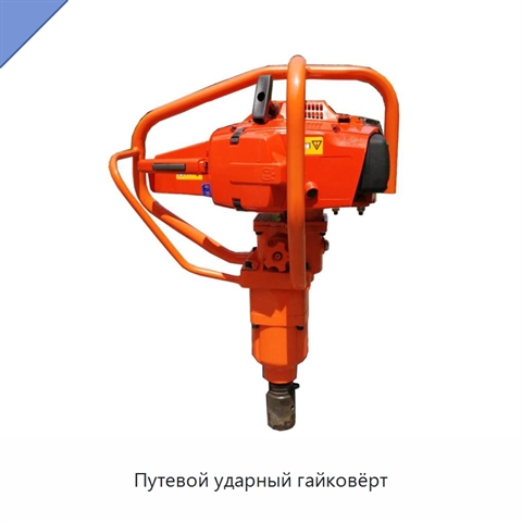 Путевой ударный гайковёрт