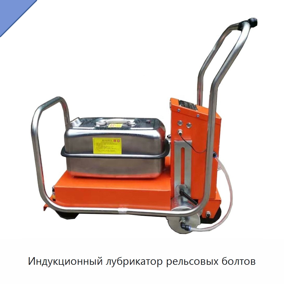 Индукционный лубрикатор рельсовых болтов