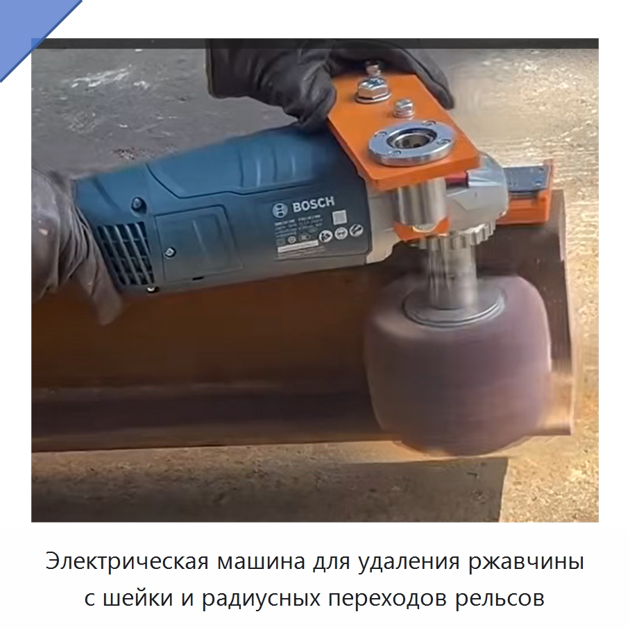 Электрическая машина для удаления ржавчины с шейки и радиусных переходов рельсов